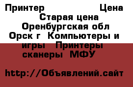 Принтер brother 2016 › Цена ­ 5 000 › Старая цена ­ 6 000 - Оренбургская обл., Орск г. Компьютеры и игры » Принтеры, сканеры, МФУ   